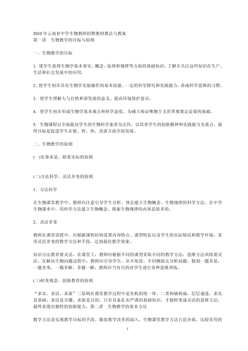 2010年云南省中学生物教师招聘教材教法与教案_第1页