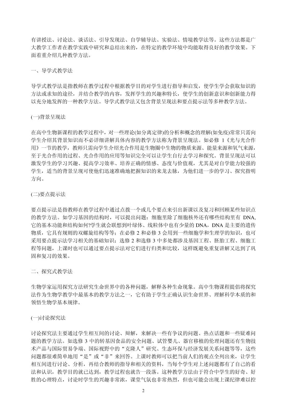 2010年云南省中学生物教师招聘教材教法与教案_第2页