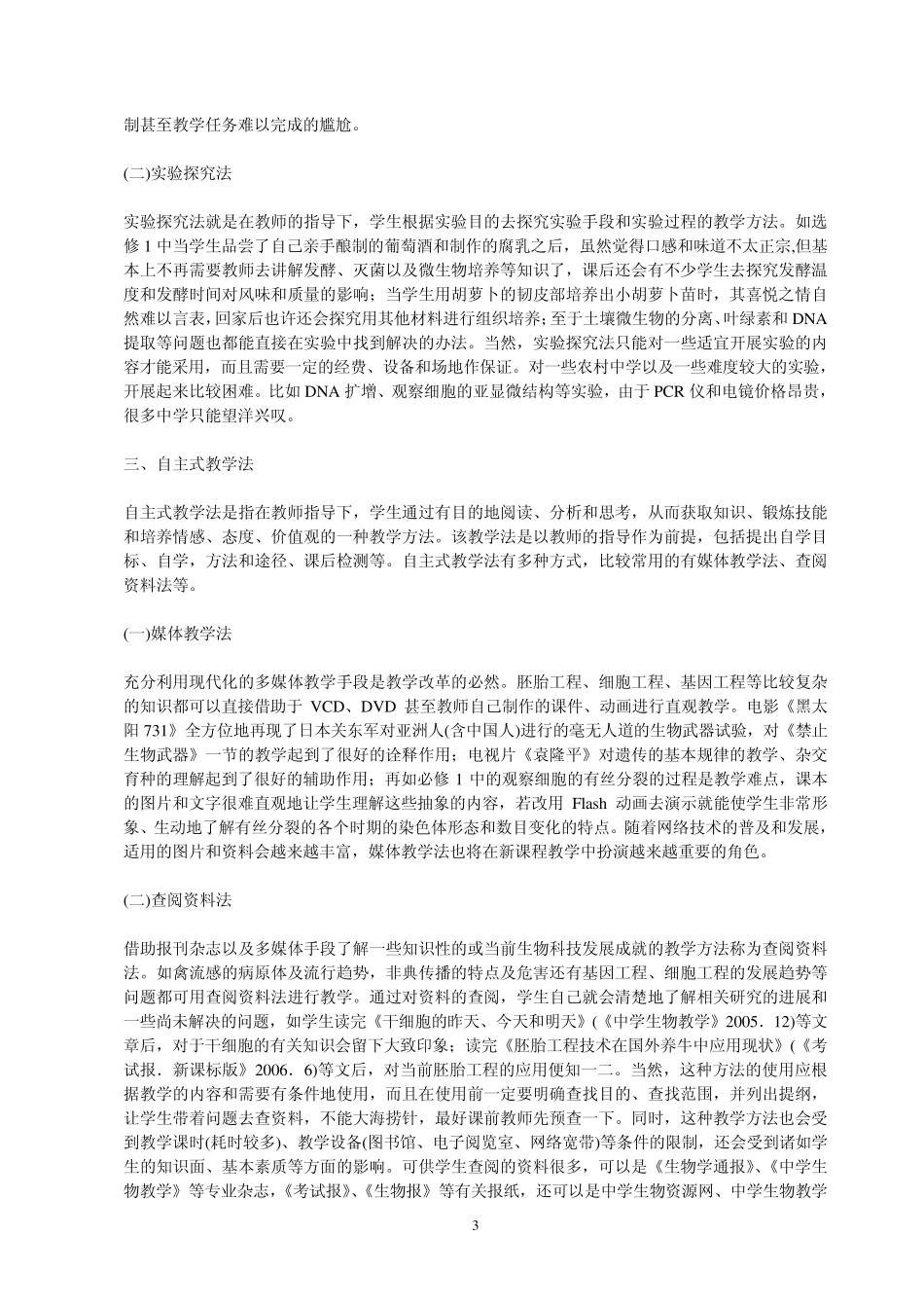 2010年云南省中学生物教师招聘教材教法与教案_第3页