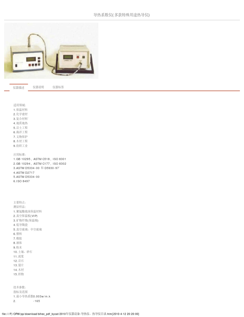 2010年仪器设备导热仪、热导仪目录_第1页