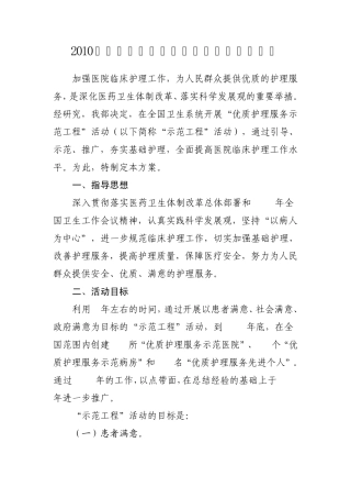 2010年优质护理服务实施方案