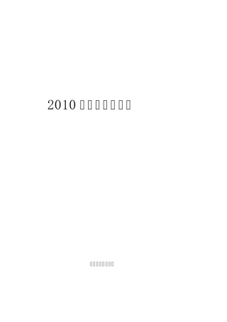 2010年供电监管报告