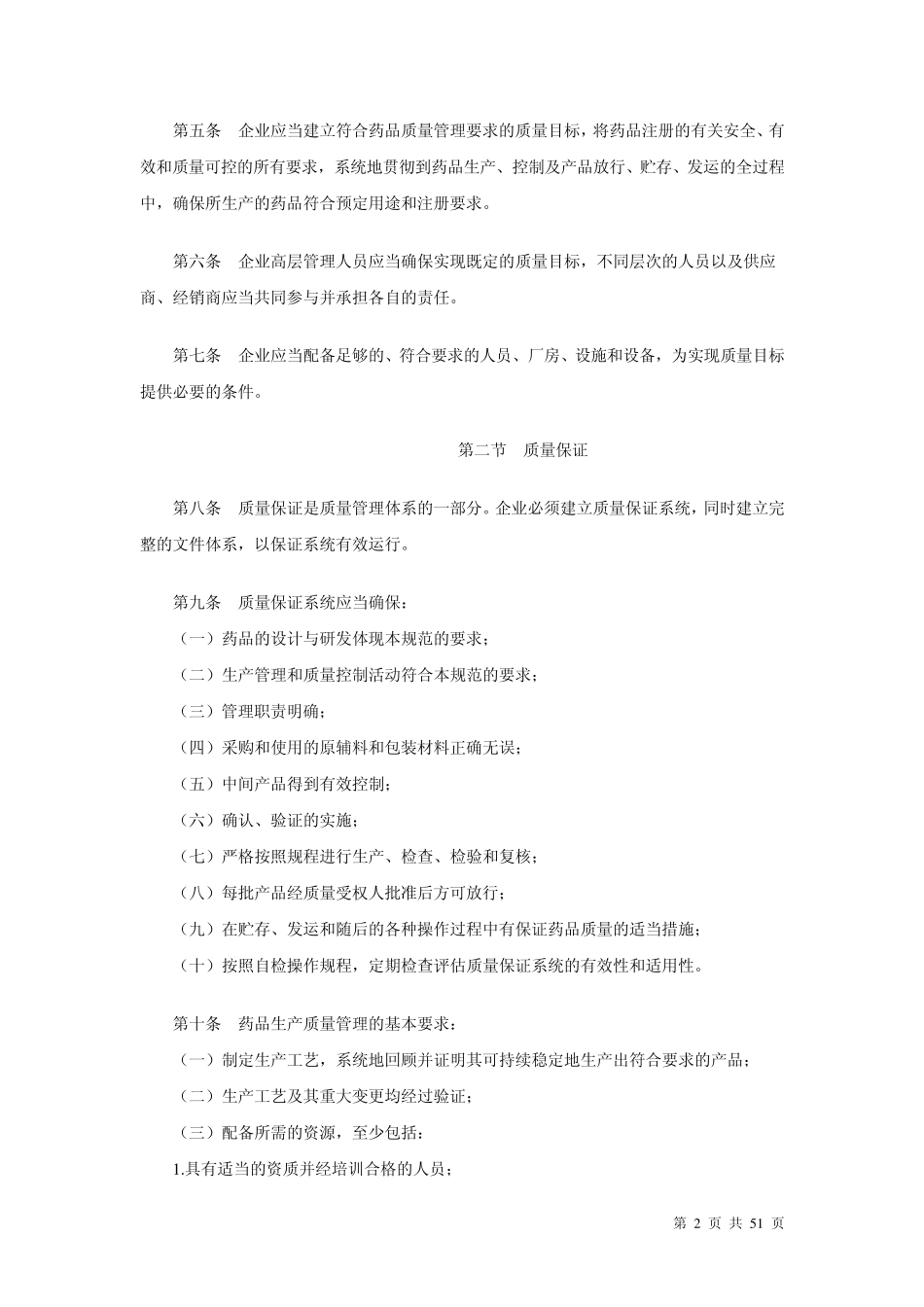 2010年修订版GMP(正式版本)_第2页