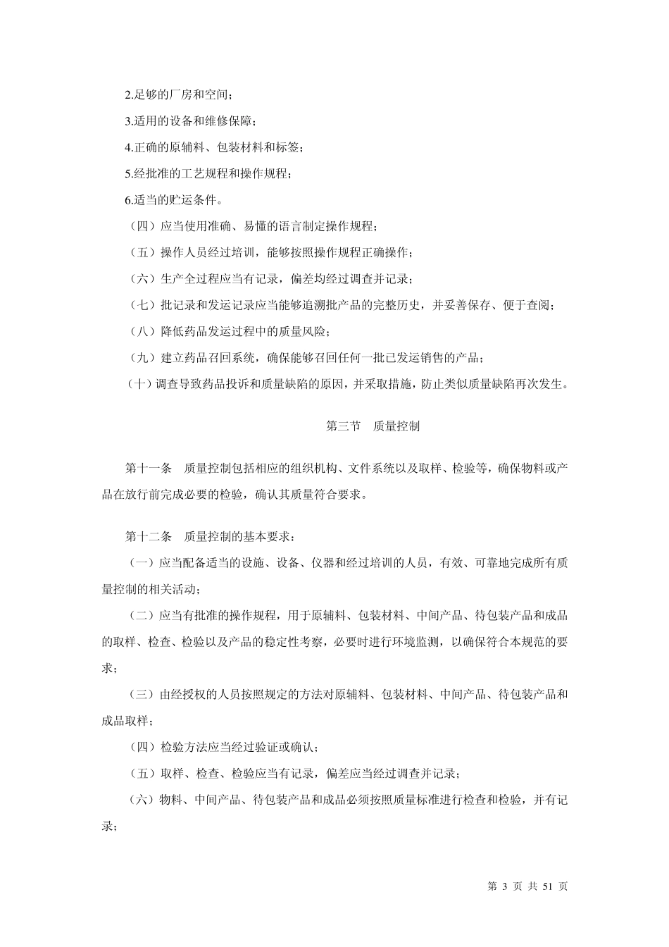 2010年修订版GMP(正式版本)_第3页