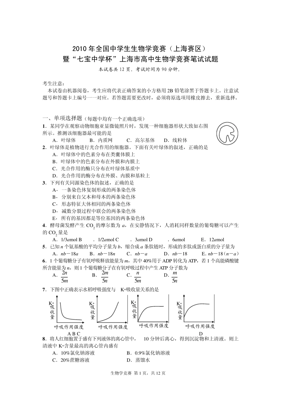 2010年全国中学生生物学竞赛上海赛区暨七宝中学杯上海市高中生物学竞赛笔试试题_第1页