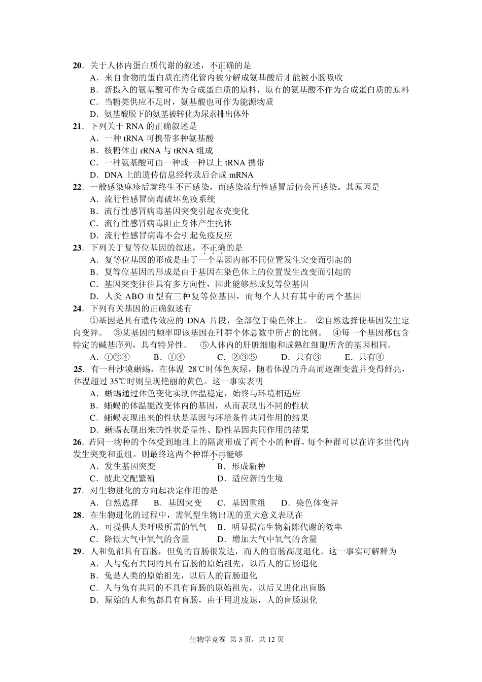 2010年全国中学生生物学竞赛上海赛区暨七宝中学杯上海市高中生物学竞赛笔试试题_第3页