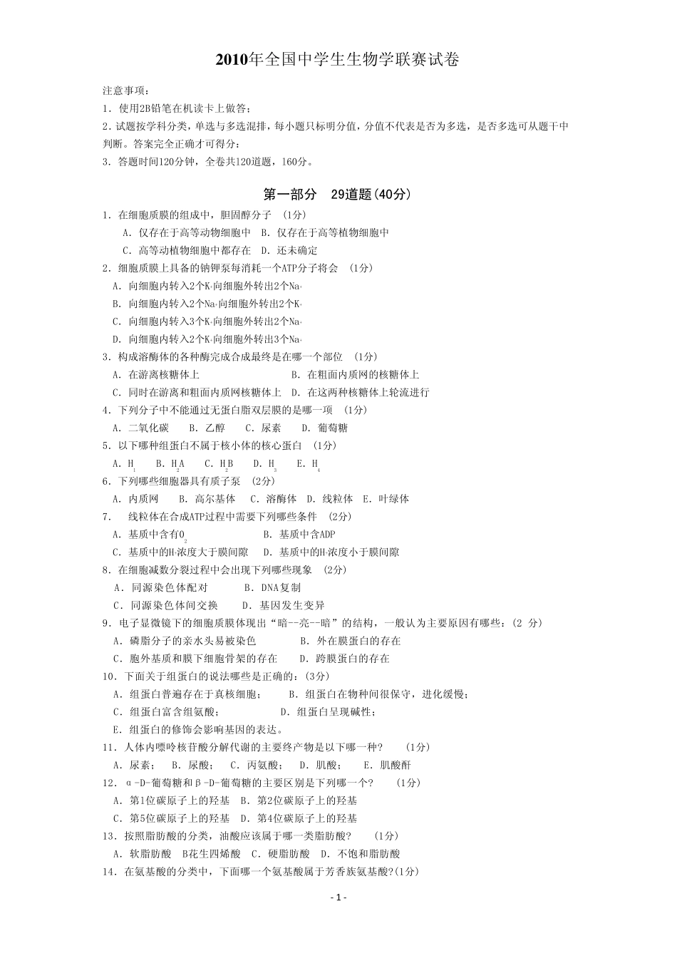 2010年全国中学生生物学联赛试卷及答案_第1页