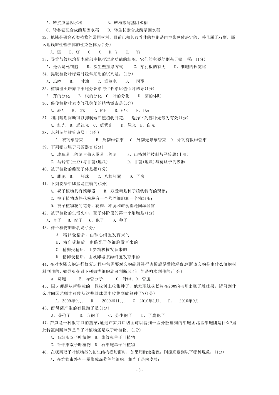 2010年全国中学生生物学联赛试卷及答案_第3页