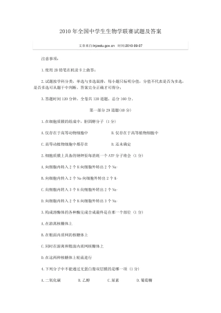 2010年全国中学生生物学联赛试题及答案