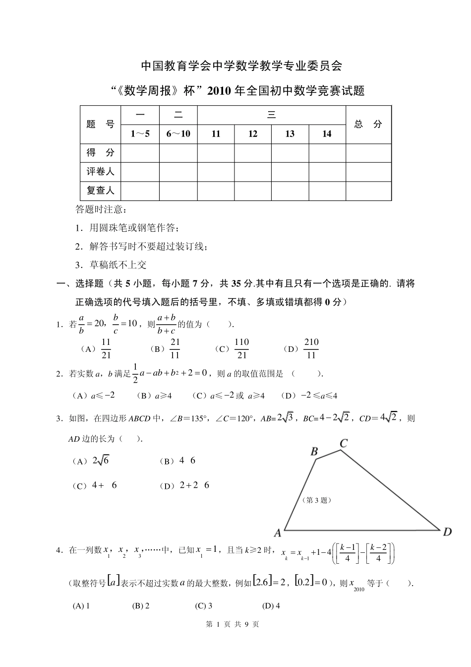 2010年全国初中数学竞赛试题及答案_第1页