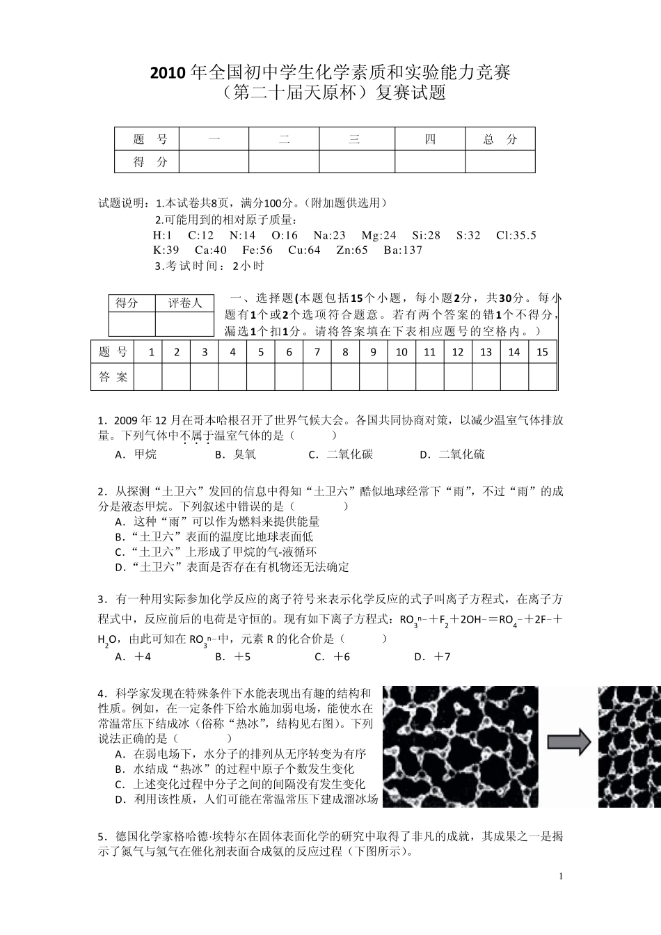 2010年全国初中化学竞赛试题及答案_第1页