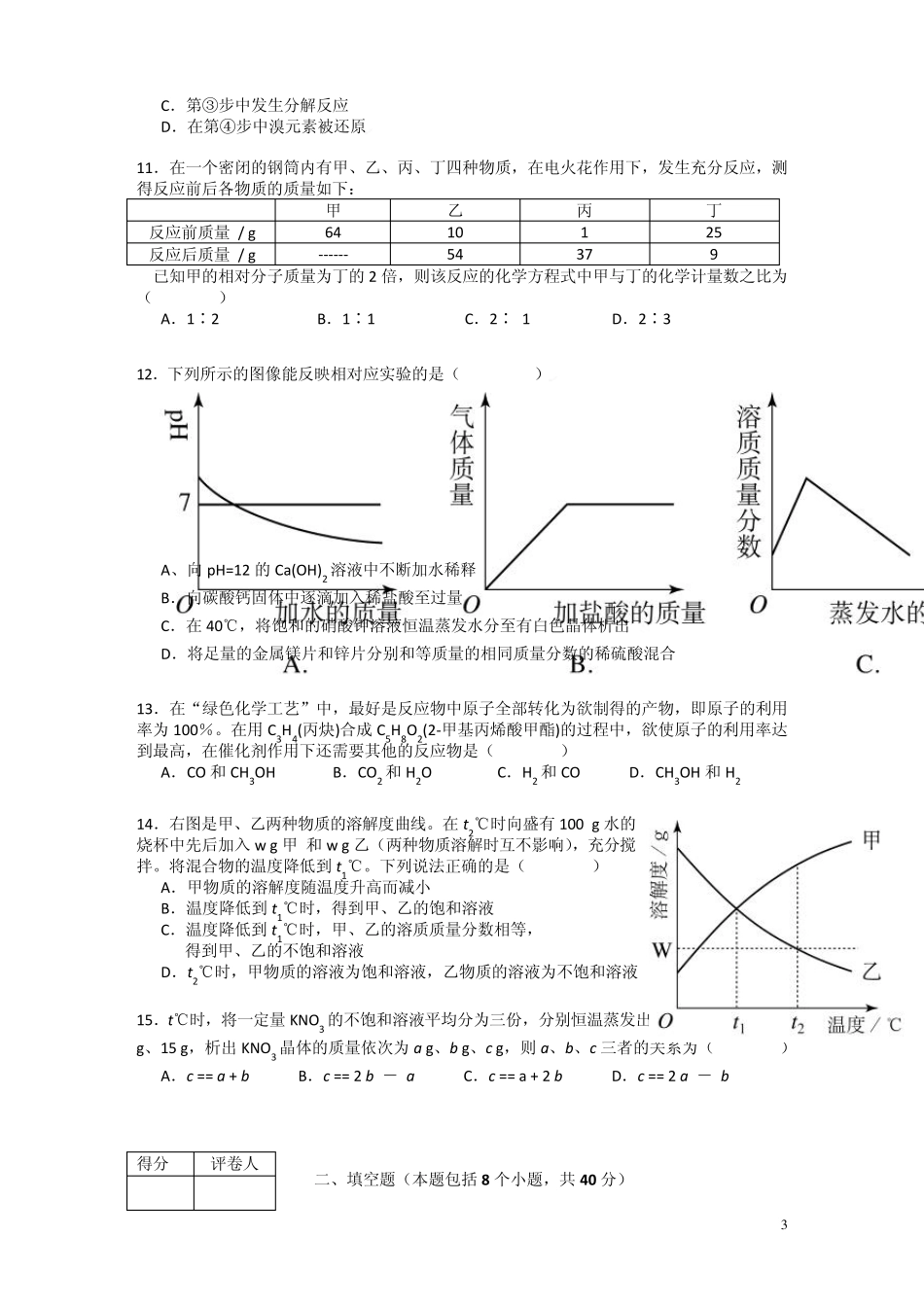 2010年全国初中化学竞赛试题及答案_第3页