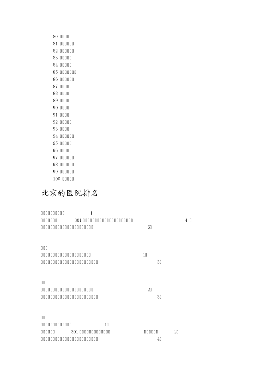 2010年全国医科大学排名、北京的医院排名、全国最佳医院排名_第3页