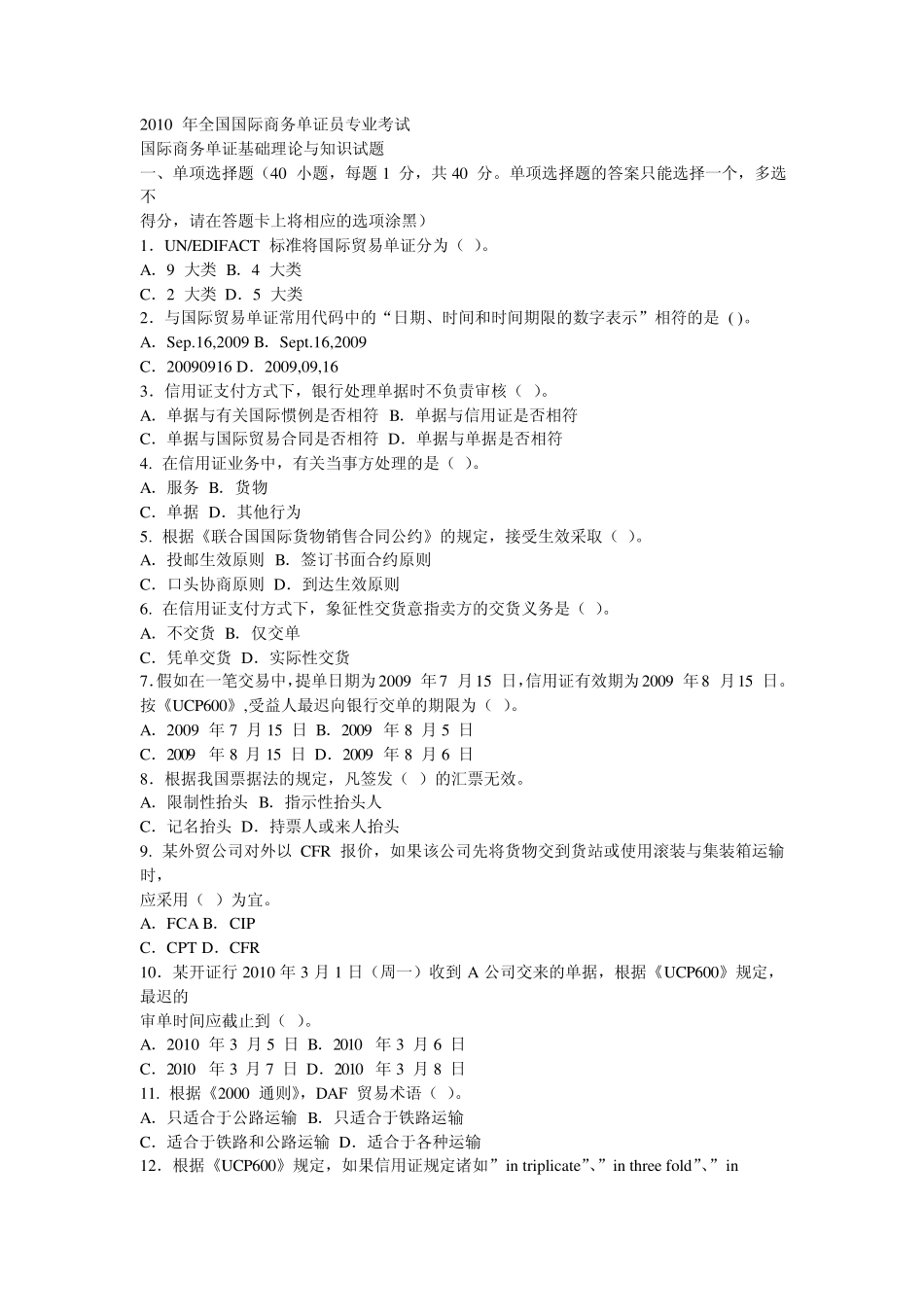 2010年全国国际商务单证员专业考试真题及答案_第1页