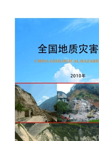 2010年全国地质灾害通报