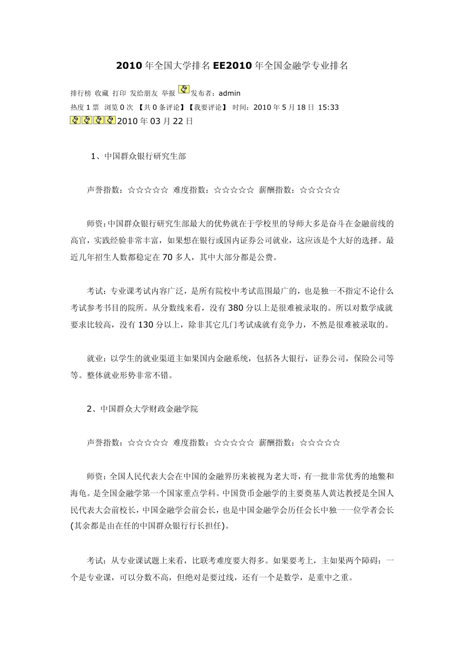 2010年全国大学排名EE2010年全国金融学专业排名_第1页