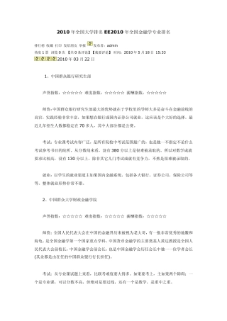 2010年全国大学排名EE2010年全国金融学专业排名