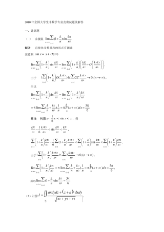 2010年全国大学生非数学专业竞赛试题及解答