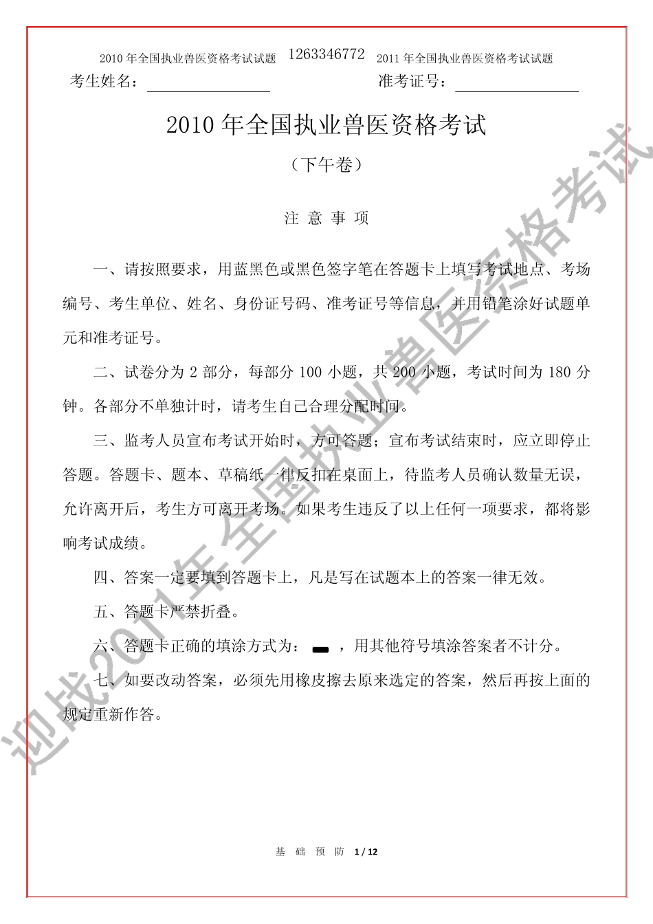 2010年全国执业兽医资格考试试题(下午卷)_第1页
