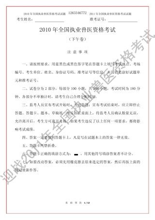 2010年全国执业兽医资格考试试题(下午卷)