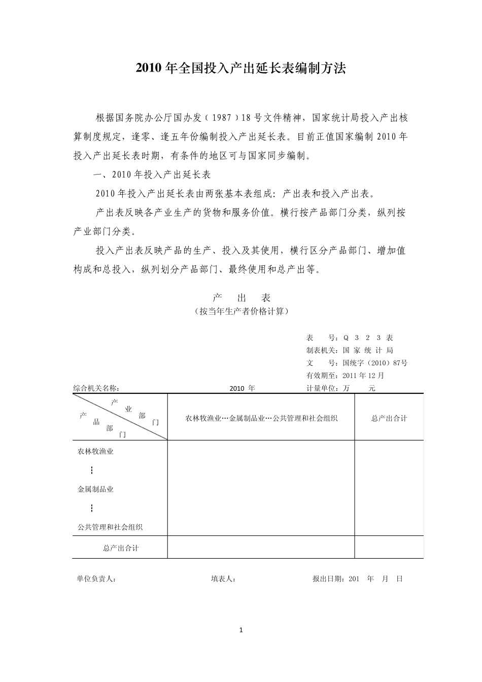2010年全国投入产出延长表编制方法_第3页