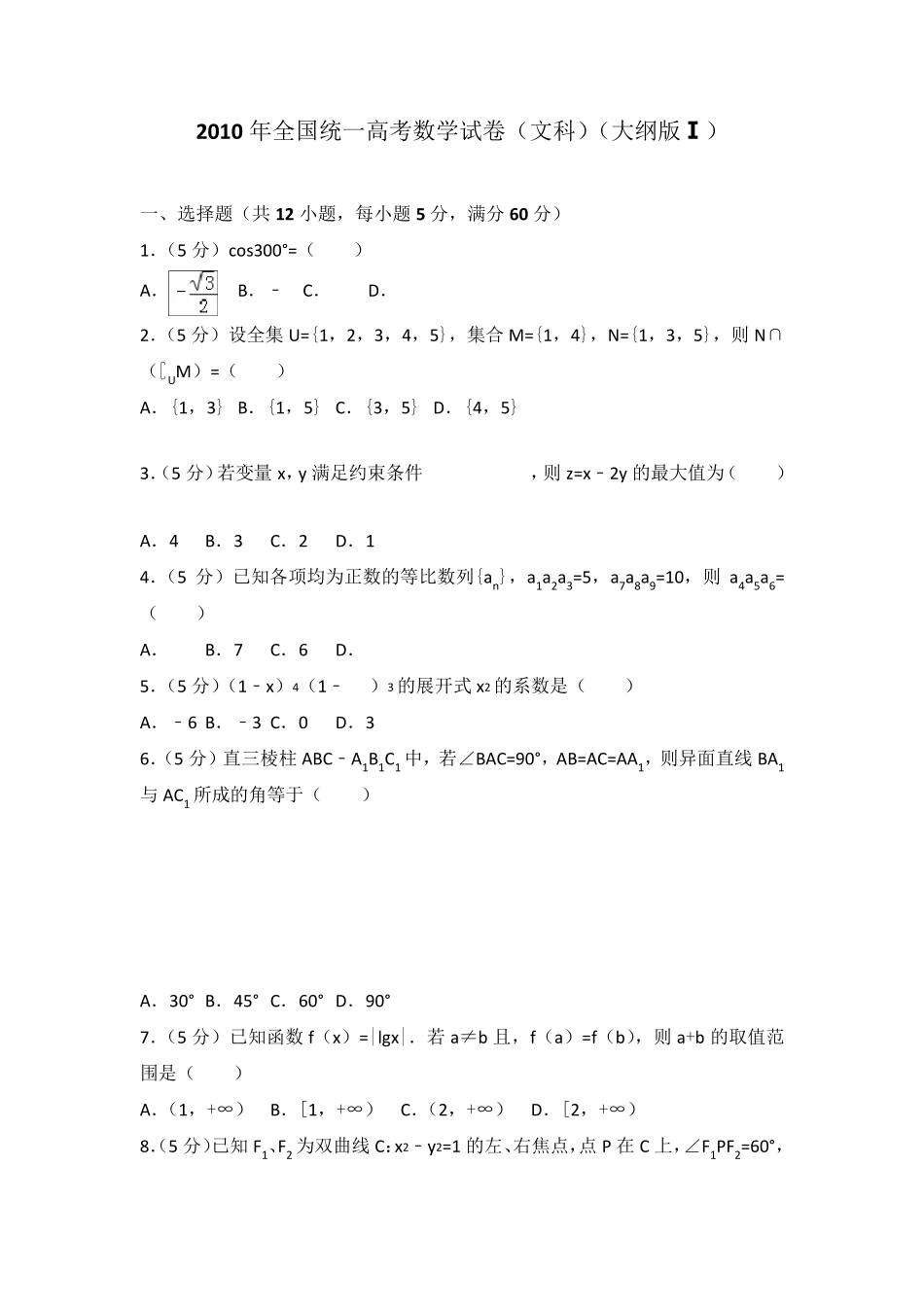 2010年全国统一高考数学试卷(文科)(全国卷一)及答案_第1页