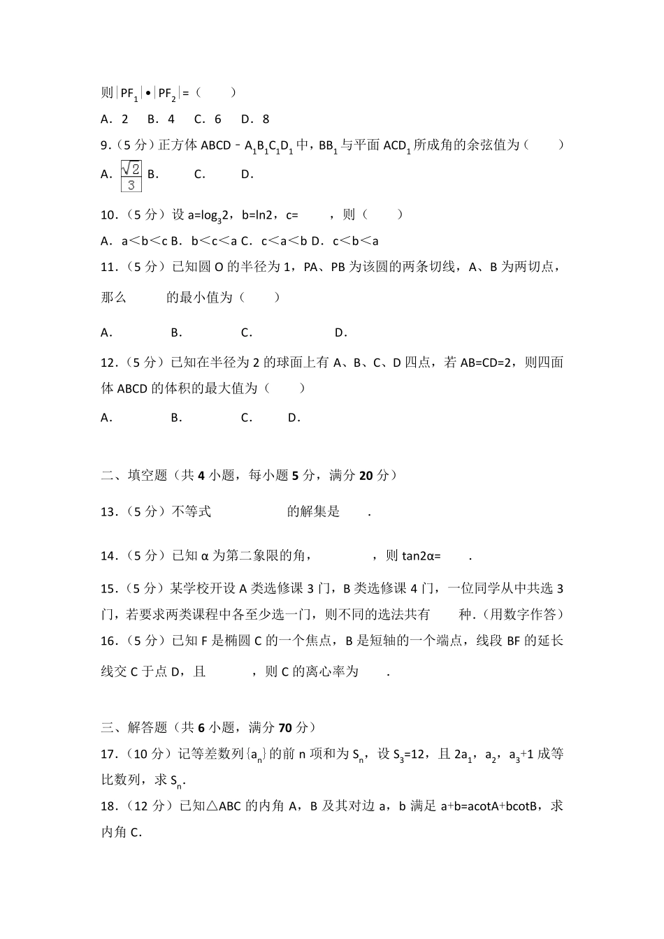 2010年全国统一高考数学试卷(文科)(全国卷一)及答案_第2页