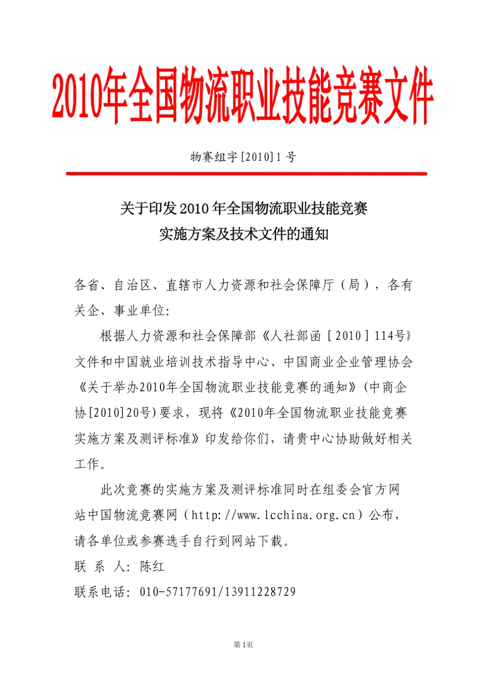 2010年全国物流师职业技能竞赛实施方案_第1页