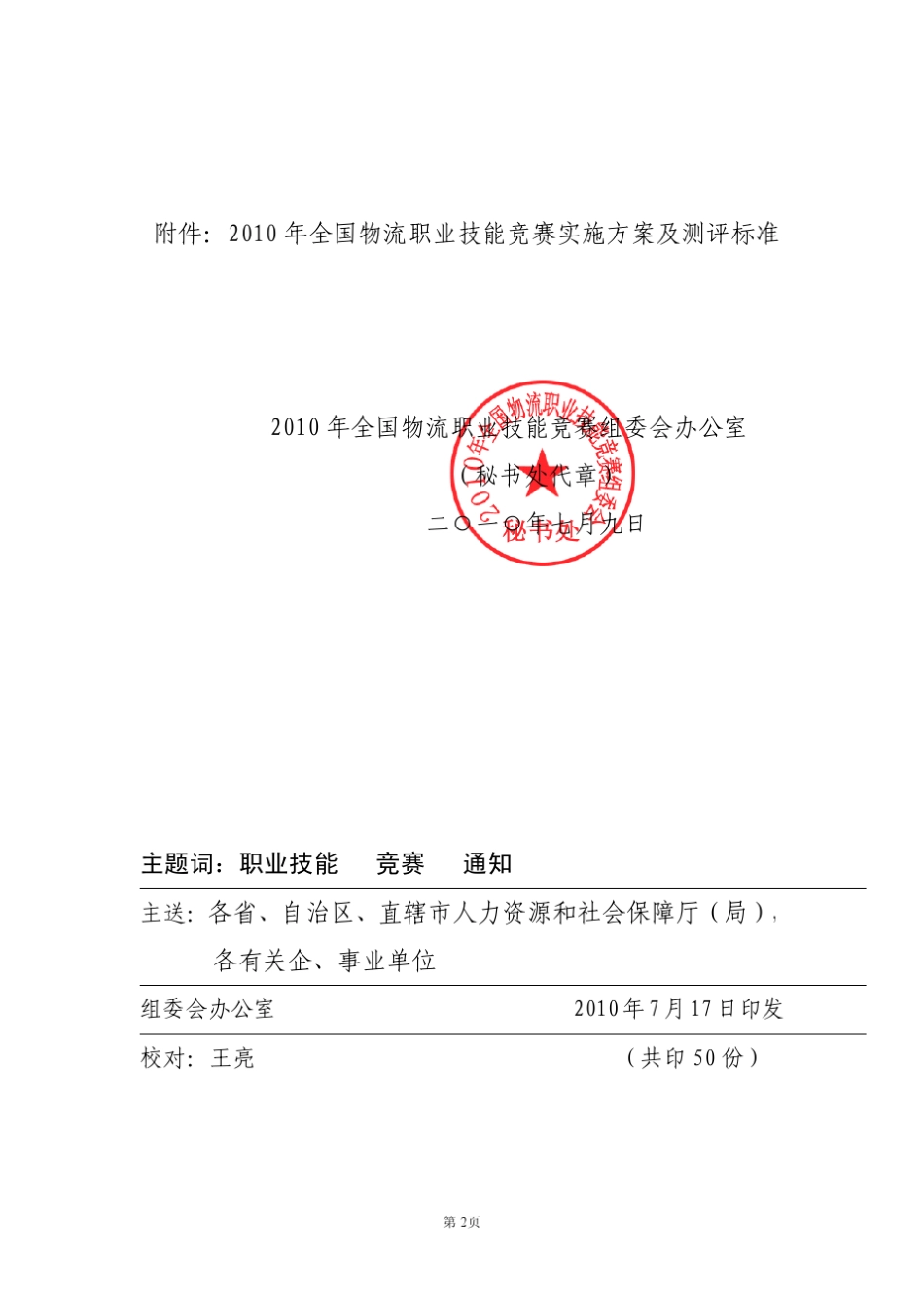 2010年全国物流师职业技能竞赛实施方案_第2页