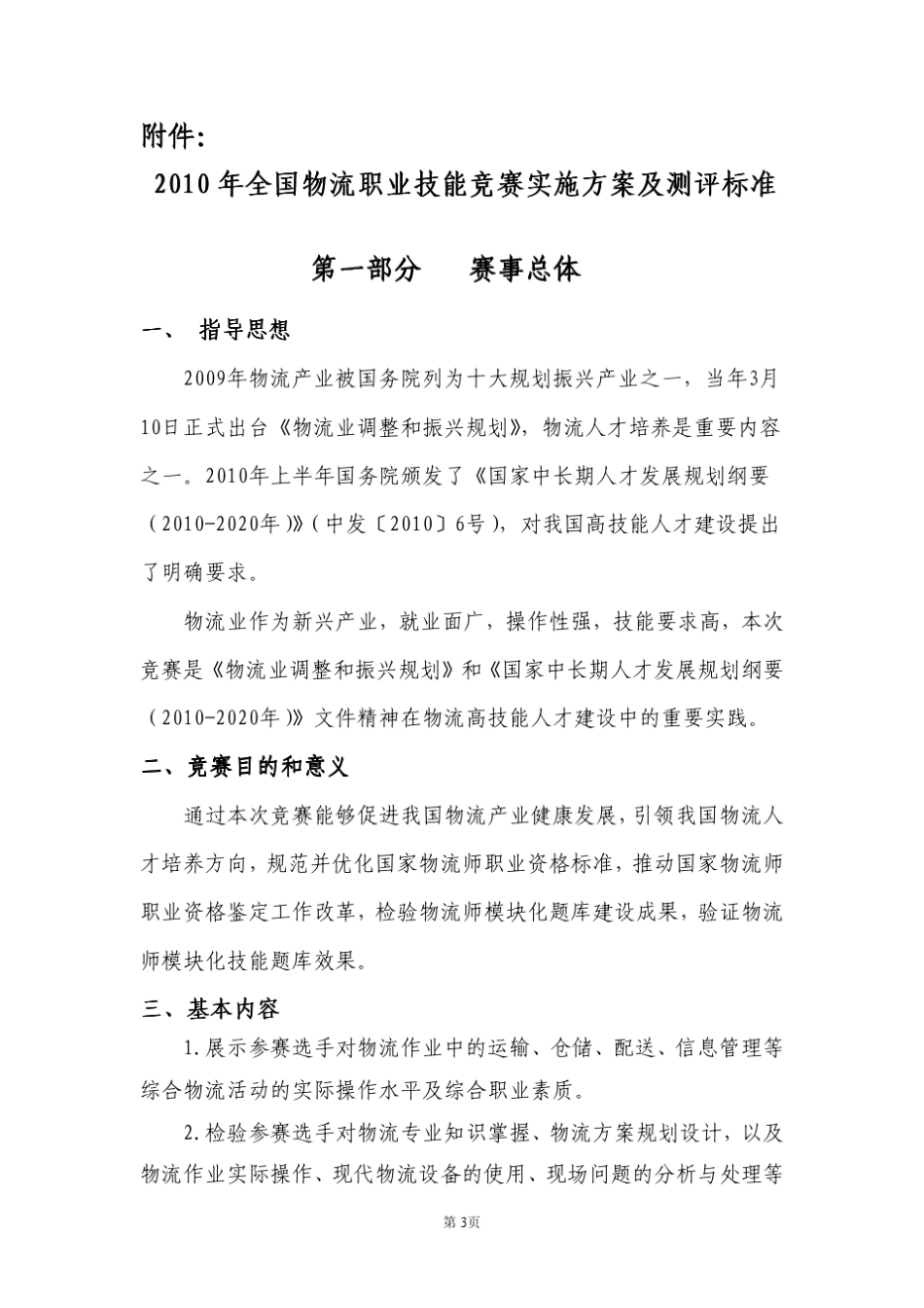 2010年全国物流师职业技能竞赛实施方案_第3页