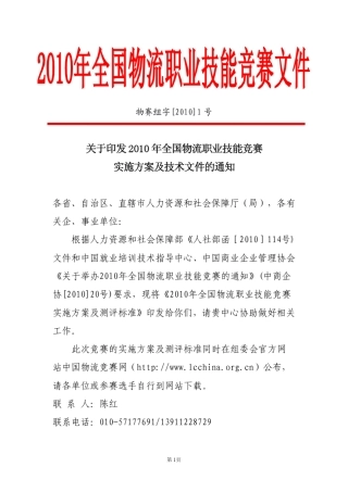 2010年全国物流师职业技能竞赛实施方案