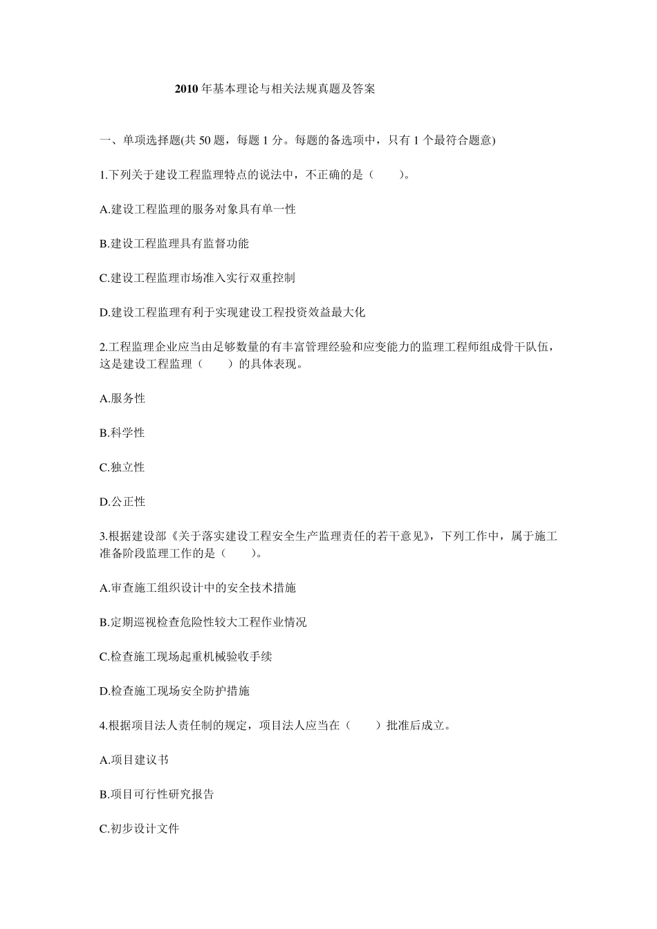 2010年全国监理工程师考试建设工程监理基本理论与相关法规真题及答案_第1页