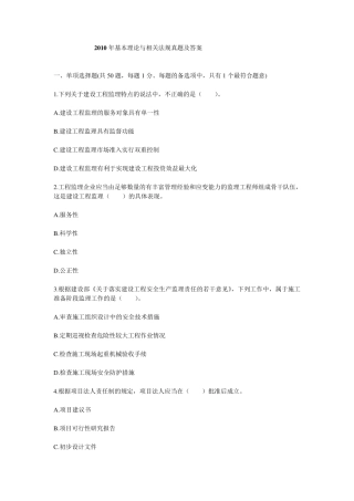 2010年全国监理工程师考试建设工程监理基本理论与相关法规真题及答案
