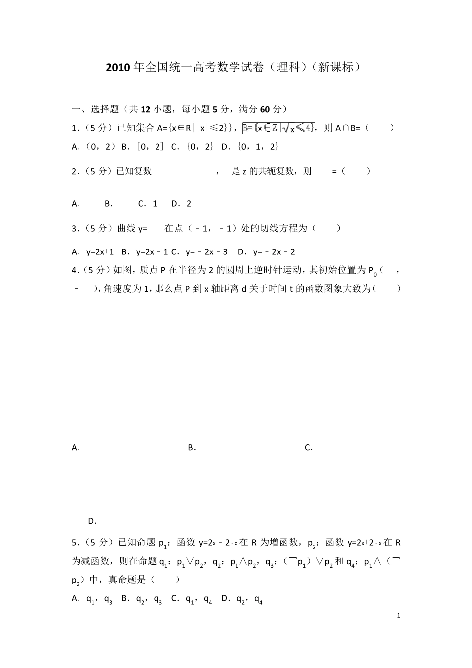2010年全国统一高考数学试卷(理科)(新课标)_第1页