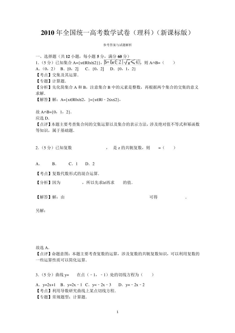 2010年全国统一高考数学试卷(理科)(新课标版)答案与解析_第1页