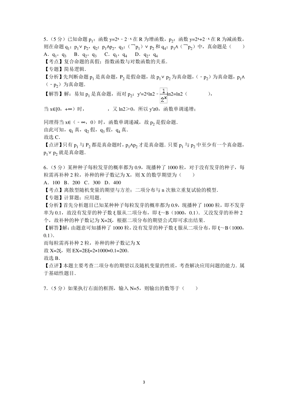 2010年全国统一高考数学试卷(理科)(新课标版)答案与解析_第3页