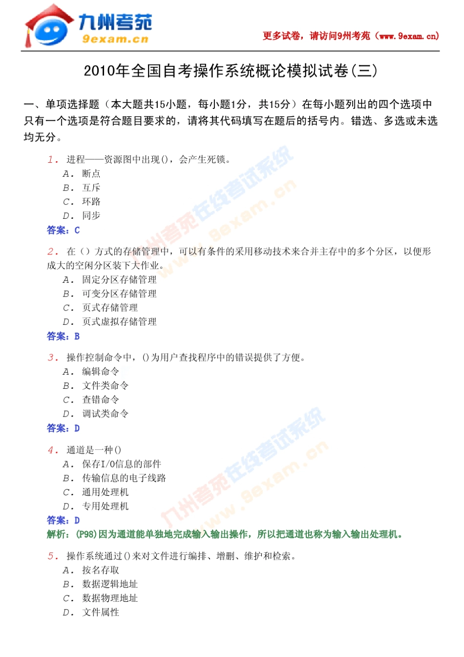 2010年全国自考操作系统概论模拟试卷_第1页
