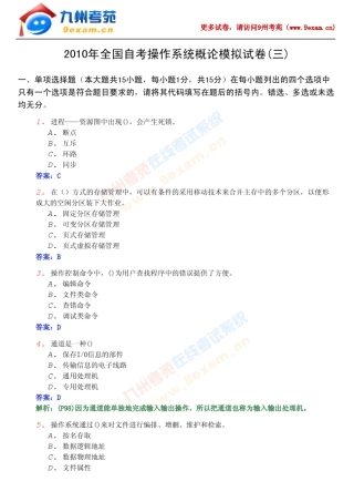 2010年全国自考操作系统概论模拟试卷