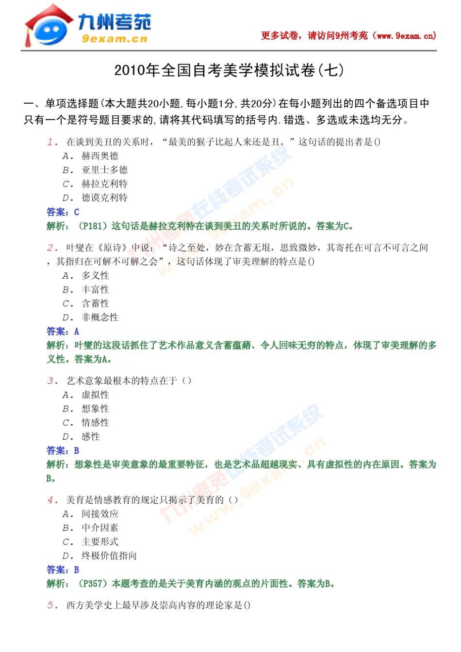 2010年全国自考美学模拟试卷……_第1页