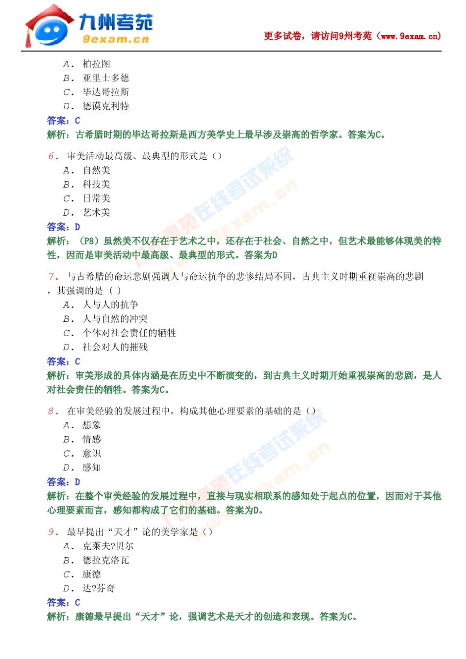 2010年全国自考美学模拟试卷……_第2页