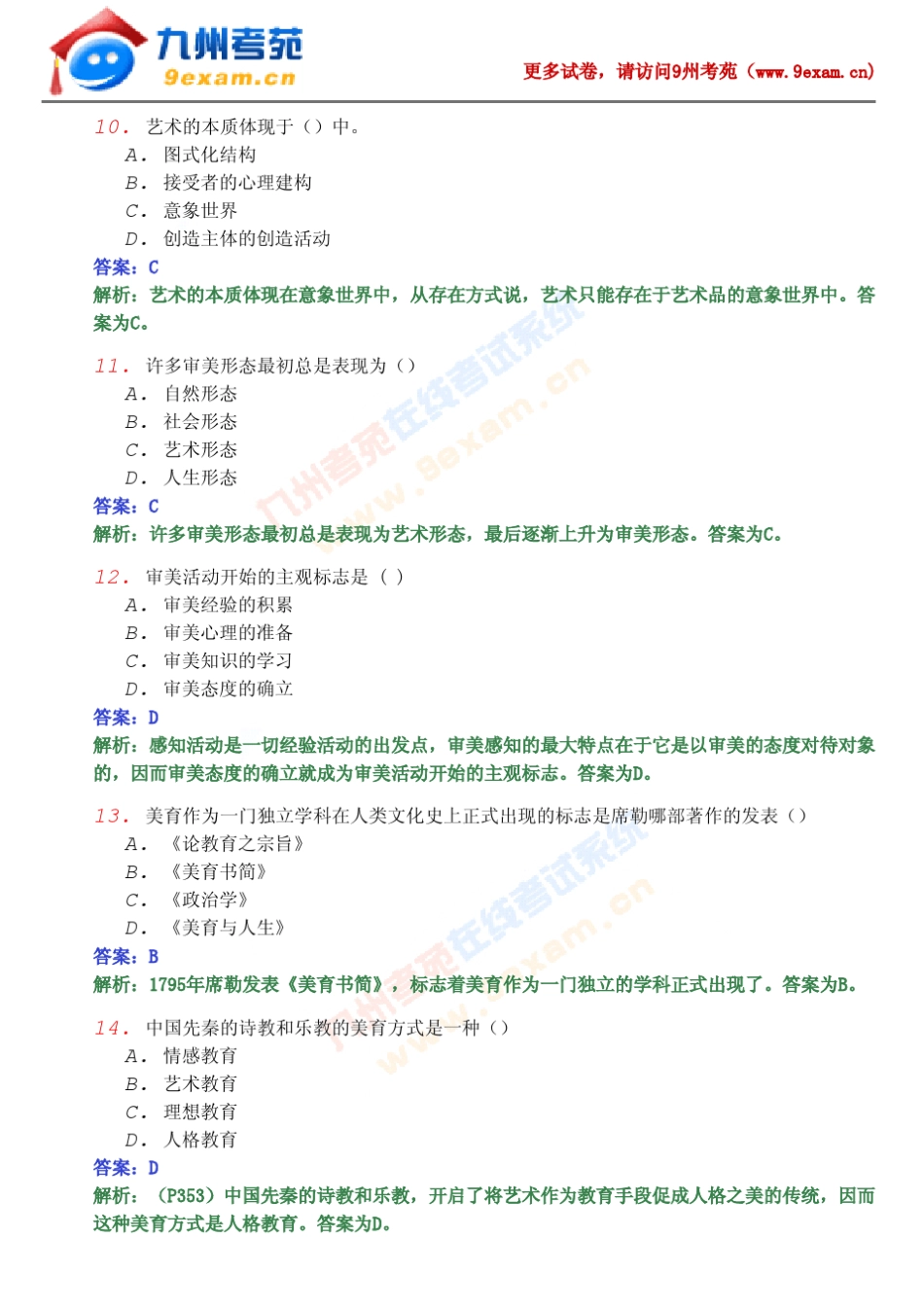 2010年全国自考美学模拟试卷……_第3页