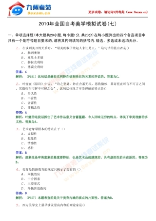 2010年全国自考美学模拟试卷……