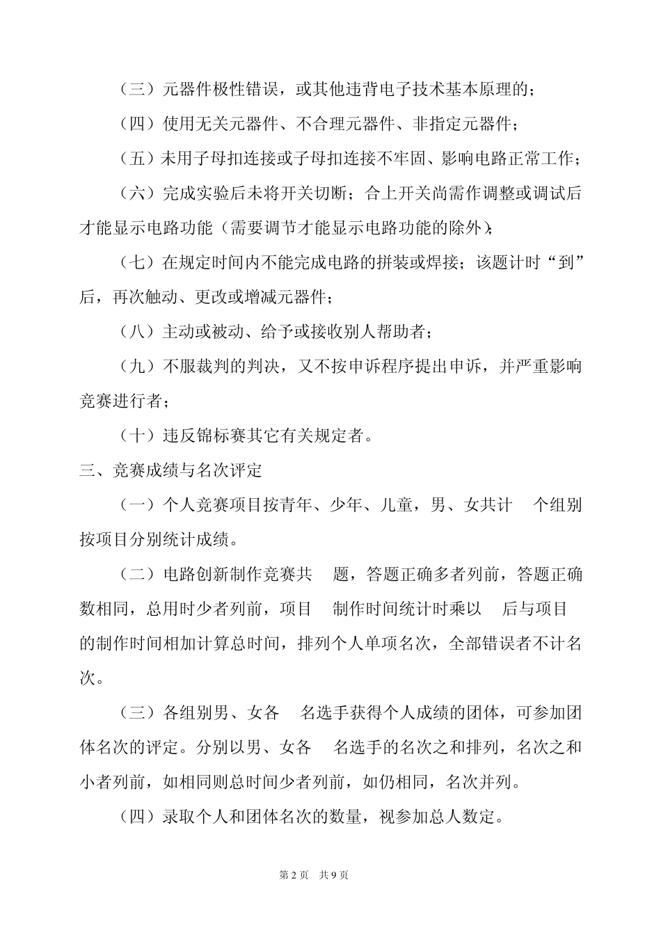 2010年全国青少年电子制作锦标赛竞赛规则_第2页