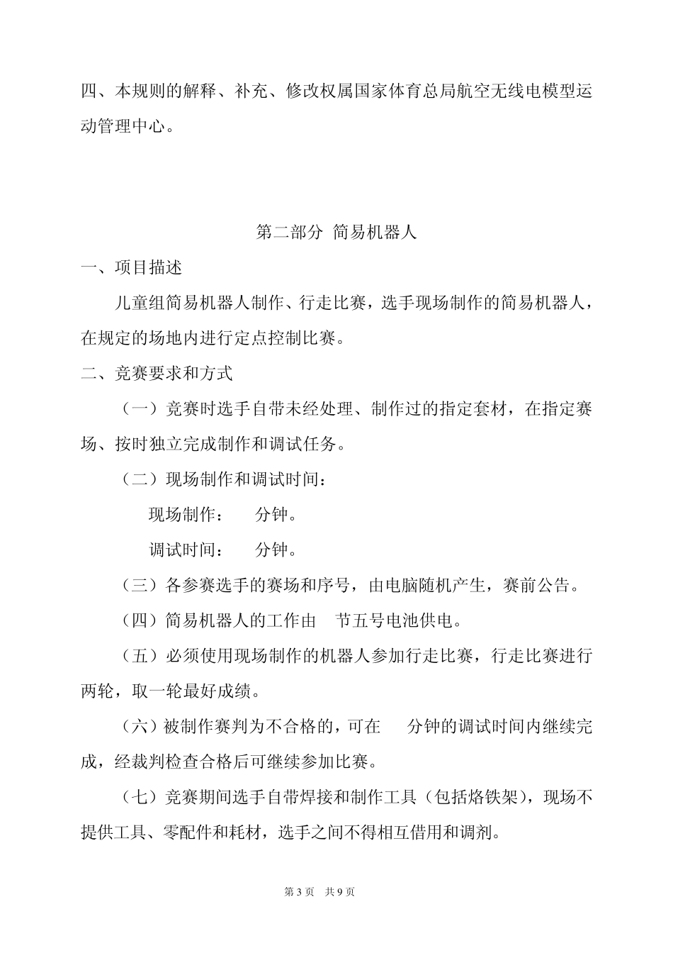 2010年全国青少年电子制作锦标赛竞赛规则_第3页