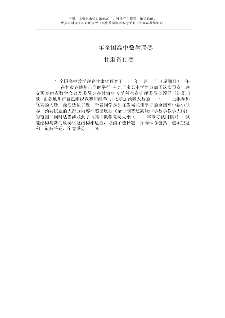 2010年全国高中数学联赛甘肃省预赛试题及答案_第1页