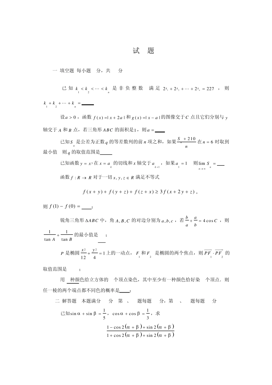 2010年全国高中数学联赛甘肃省预赛试题及答案_第2页