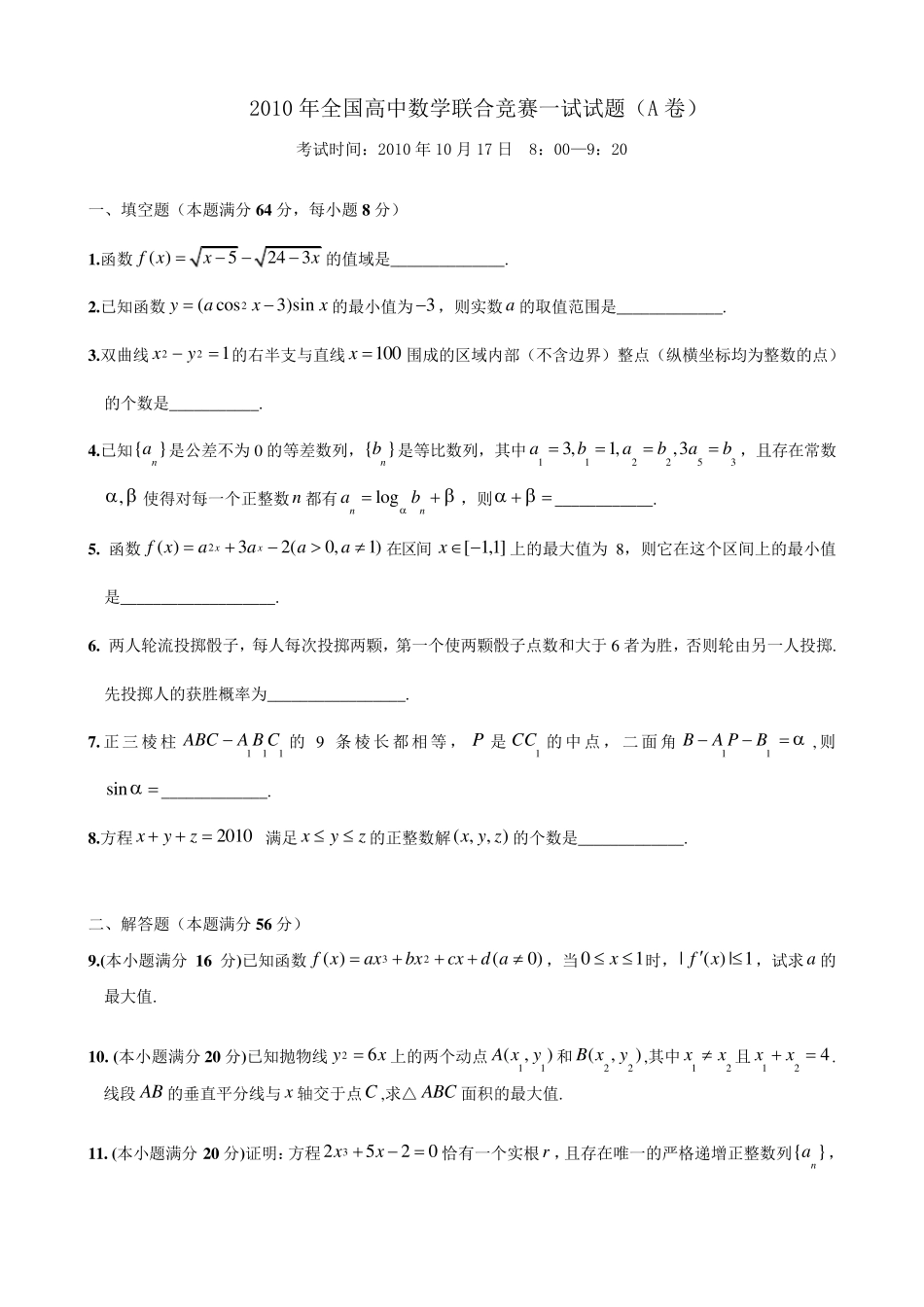 2010年全国高中数学联赛试题参考答案_第1页