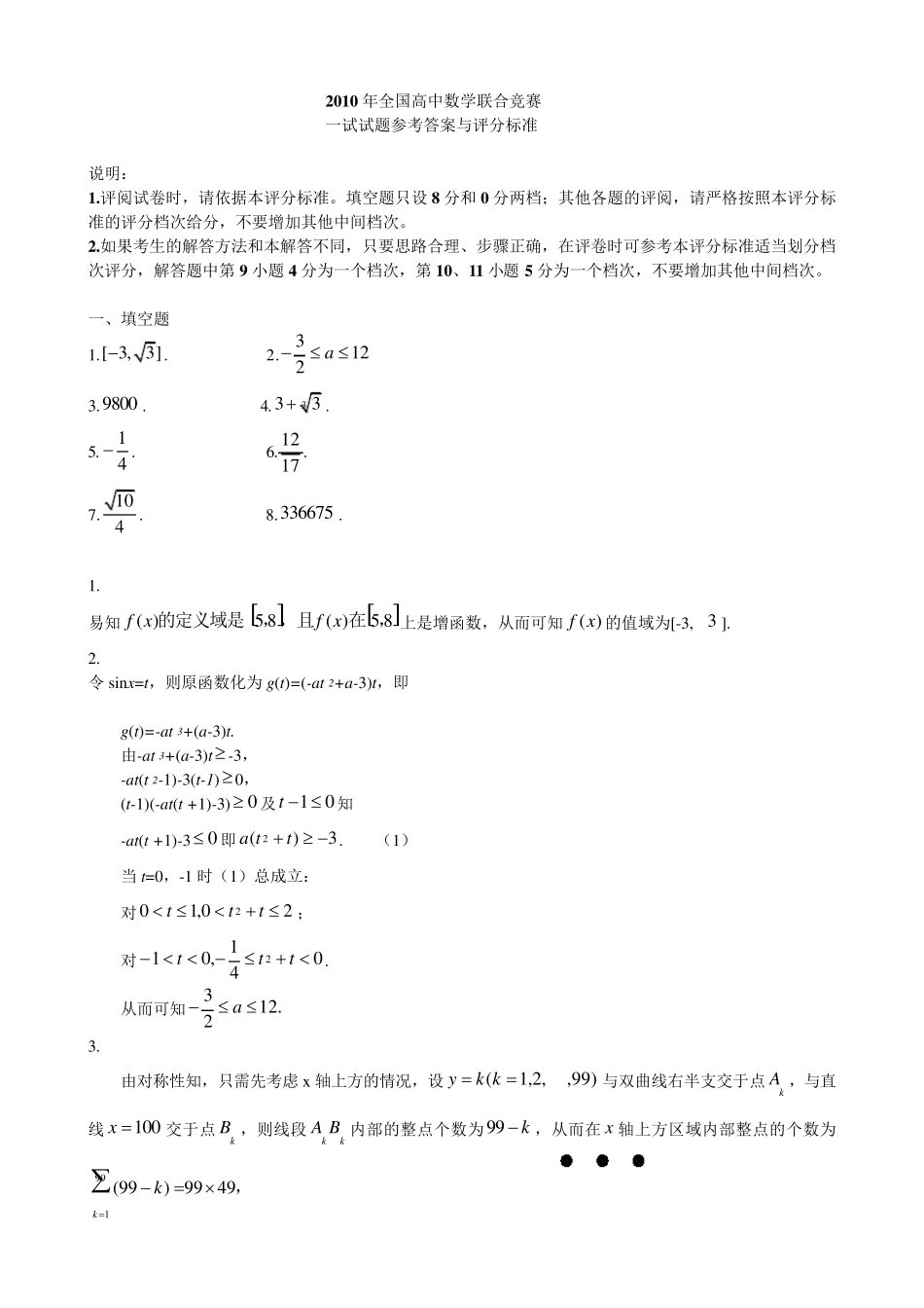 2010年全国高中数学联赛试题参考答案_第3页