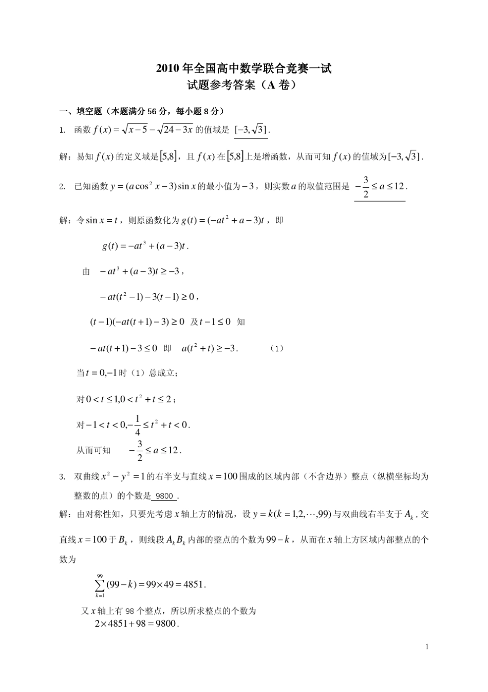 2010年全国高中数学联赛试题参考答案评分标准(一、二试)A卷_第1页