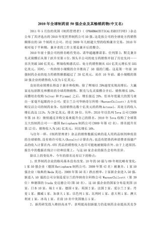 2010年全球制药前50强企业及其畅销药物(中文名)
